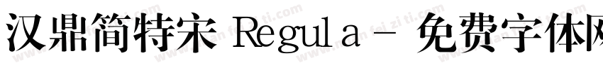 汉鼎简特宋 Regula字体转换